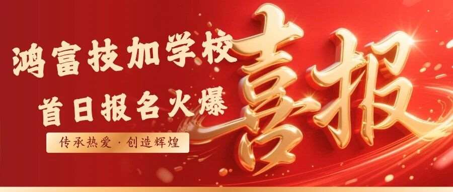 10位追梦人已加入！鸿富技加学校首日报名火爆，你的未来队友在这里！