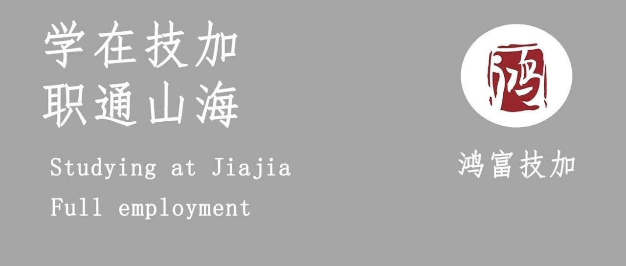 就业分享|鸿富技加年前学PLC专业就业*