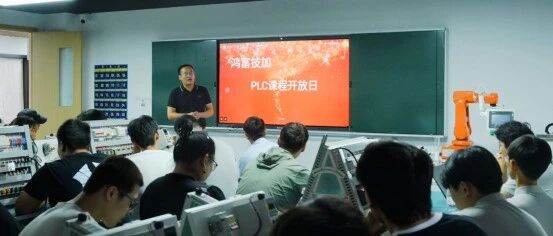 鸿富技加PLC技能培训开放日圆满落幕