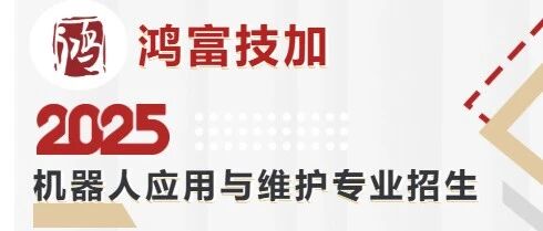 大学生技师班：机器人应用与维护专业招生简章