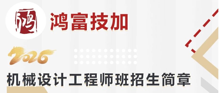 鸿富技加实训丨机械设计专业招生简章