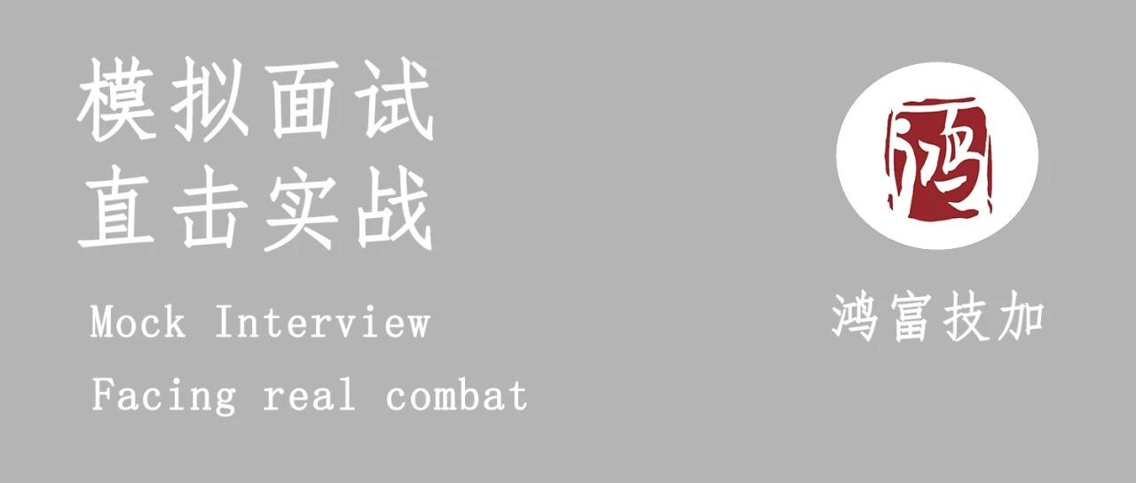 自动化模拟面试，直击实战 ｜鸿富技加PLC编程培训就业直通车