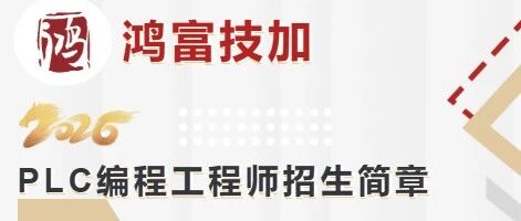 鸿富技加实训丨PLC编程专业招生简章