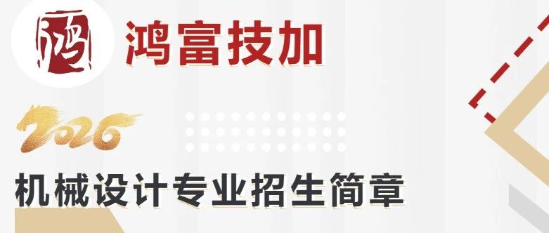 鸿富技加实训丨机械设计专业招生简章