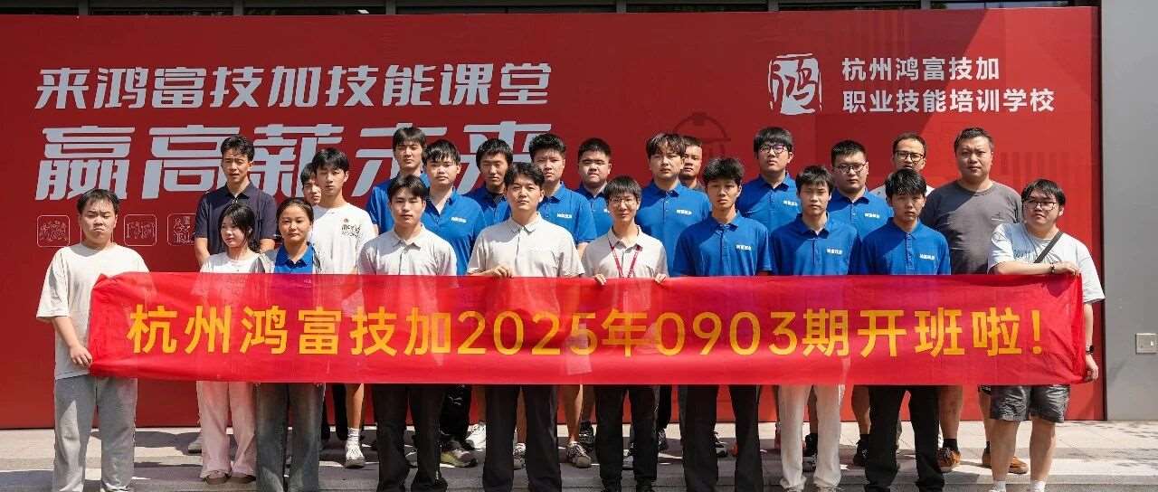 20+名新星集结！鸿富技加9月第3期PLC班开课了，高薪自动化未来不是梦！