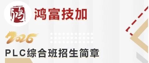鸿富技加实训丨电气PLC机器人综合专业招生简章