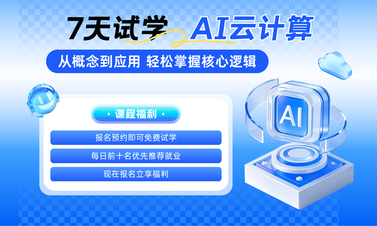 AI赋能云计算运维工程师7天试听