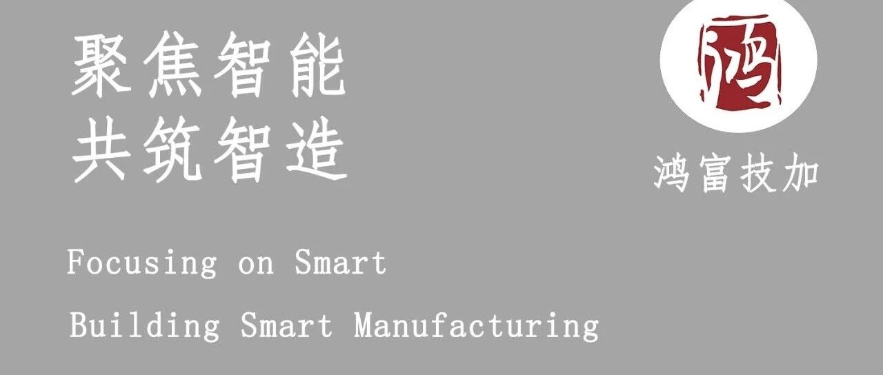 聚焦人工智能+行动 共筑智造底座丨鸿富技加解读自动化PLC与工业机器人实训新方向