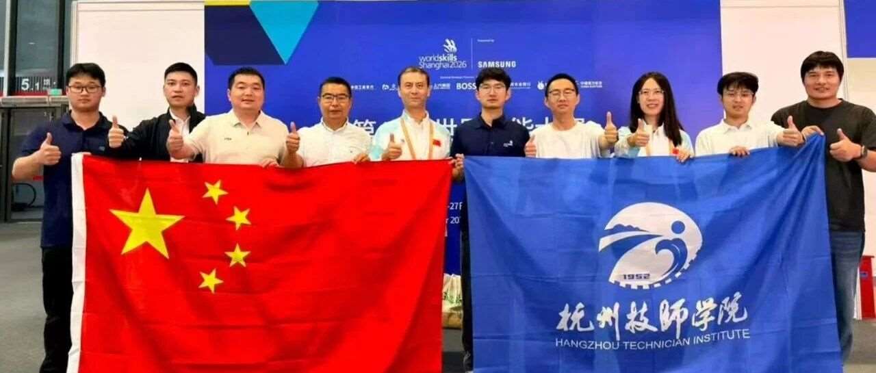 世赛双冠丨杭州技师学院把&ldquo;技能中国&rdquo;又往前推了一步